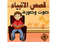 قصص الانبياء 2 صوت وصورة