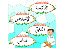 الفاتحة الاخلاص الفلق الناس