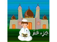 جزء عم - تعليم القرآن الكريم