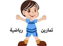 تمارين رياضية للاطفال