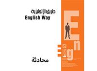 طريق الانجليزية محادثة